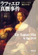 ISBN 9784102470015 ラファエロ真贋事件   /新潮社/イアン・ペアズ 新潮社 本・雑誌・コミック 画像