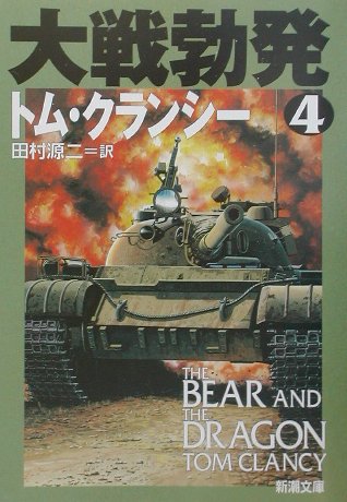 ISBN 9784102472248 大戦勃発  ４ /新潮社/トム・クランシ- 新潮社 本・雑誌・コミック 画像