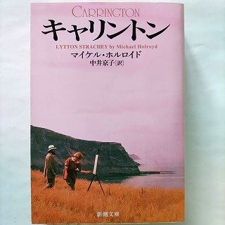 ISBN 9784102479018 キャリントン   /新潮社/マイケル・ホルロイド 新潮社 本・雑誌・コミック 画像