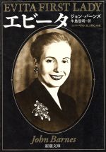 ISBN 9784102499016 エビ-タ   /新潮社/ジョン・バ-ンズ 新潮社 本・雑誌・コミック 画像