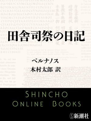 ISBN 9784102501313 田舎司祭の日記   /新潮社/ジョルジュ・ベルナノス 新潮社 本・雑誌・コミック 画像