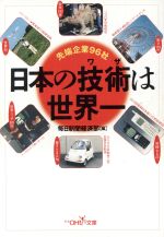 ISBN 9784102900796 日本の技術は世界一 先端企業９６社  /新潮社/毎日新聞社 新潮社 本・雑誌・コミック 画像