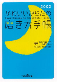 ISBN 9784102901427 かわいいからだの磨き方手帳   /新潮社/寺門琢己 新潮社 本・雑誌・コミック 画像