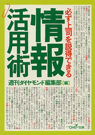 ISBN 9784102901564 必ず上司を説得できる情報活用術   /新潮社/週刊ダイヤモンド編集部 新潮社 本・雑誌・コミック 画像