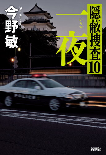 ISBN 9784103002635 一夜 隠蔽捜査 10/新潮社/今野敏 新潮社 本・雑誌・コミック 画像