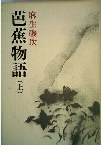 ISBN 9784103006015 芭蕉物語  上 /新潮社/麻生磯次 新潮社 本・雑誌・コミック 画像