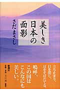 ISBN 9784103008712 美しき日本の面影   /新潮社/さだまさし 新潮社 本・雑誌・コミック 画像