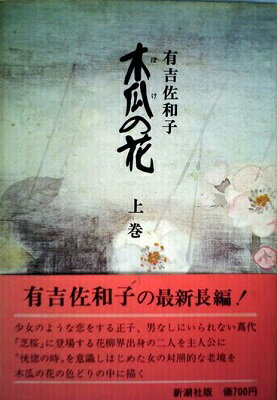 ISBN 9784103011064 木瓜の花 上巻 新潮社 本・雑誌・コミック 画像