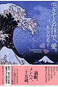 ISBN 9784103017714 生きてるだけで、愛。   /新潮社/本谷有希子 新潮社 本・雑誌・コミック 画像