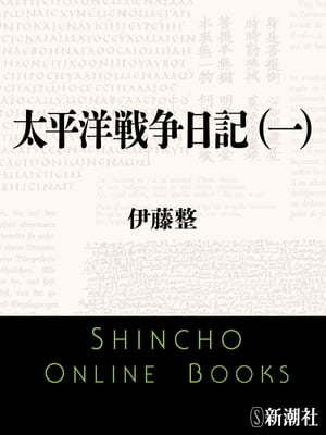 ISBN 9784103020028 太平洋戦争日記 1/新潮社/伊藤整 新潮社 本・雑誌・コミック 画像