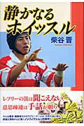 ISBN 9784103021711 静かなるホイッスル   /新潮社/柴谷晋 新潮社 本・雑誌・コミック 画像