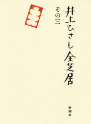 ISBN 9784103023173 井上ひさし全芝居  その３ /新潮社/井上ひさし 新潮社 本・雑誌・コミック 画像