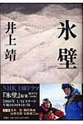 ISBN 9784103025122 氷壁/新潮社/井上靖 新潮社 本・雑誌・コミック 画像