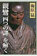 ISBN 9784103030249 親鸞「四つの謎」を解く   /新潮社/梅原猛 新潮社 本・雑誌・コミック 画像