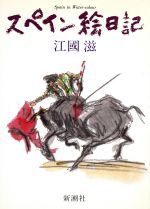 ISBN 9784103032038 スペイン絵日記   /新潮社/江國滋 新潮社 本・雑誌・コミック 画像