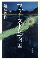 ISBN 9784103035183 ファ-ストレディ  上 /新潮社/遠藤周作 新潮社 本・雑誌・コミック 画像