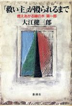 ISBN 9784103036135 「救い主」が殴られるまで 燃えあがる緑の木第１部  /新潮社/大江健三郎 新潮社 本・雑誌・コミック 画像