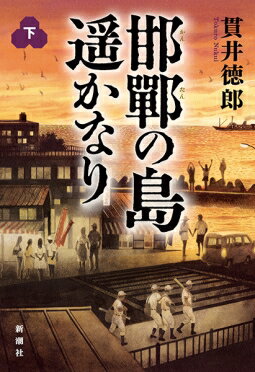 ISBN 9784103038757 邯鄲の島遥かなり  下 /新潮社/貫井徳郎 新潮社 本・雑誌・コミック 画像