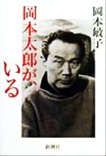 ISBN 9784103041122 岡本太郎が、いる   /新潮社/岡本敏子 新潮社 本・雑誌・コミック 画像