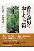 ISBN 9784103053040 香月泰男のおもちゃ箱/新潮社/香月泰男 新潮社 本・雑誌・コミック 画像