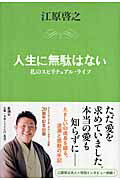 ISBN 9784103057529 人生に無駄はない 私のスピリチュアル・ライフ  /新潮社/江原啓之 新潮社 本・雑誌・コミック 画像