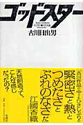 ISBN 9784103060710 ゴッドスタ-   /新潮社/古川日出男 新潮社 本・雑誌・コミック 画像