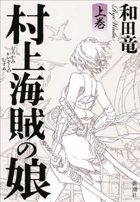 ISBN 9784103068822 村上海賊の娘  上巻 /新潮社/和田竜 新潮社 本・雑誌・コミック 画像