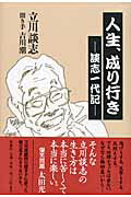 ISBN 9784103069416 人生、成り行き 談志一代記  /新潮社/立川談志 新潮社 本・雑誌・コミック 画像