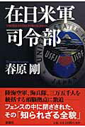 ISBN 9784103069614 在日米軍司令部   /新潮社/春原剛 新潮社 本・雑誌・コミック 画像