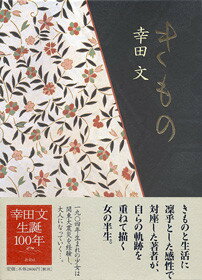 ISBN 9784103077039 きもの   /新潮社/幸田文 新潮社 本・雑誌・コミック 画像