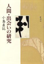 ISBN 9784103081197 人間・出会いの研究   /新潮社/小島直記 新潮社 本・雑誌・コミック 画像