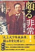 ISBN 9784103090311 頗る非常！ 怪人活弁士・駒田好洋の巡業奇聞/新潮社/前川公美夫 新潮社 本・雑誌・コミック 画像