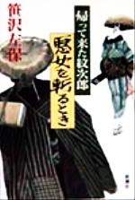 ISBN 9784103092094 帰って来た紋次郎悪女を斬るとき   /新潮社/笹沢左保 新潮社 本・雑誌・コミック 画像