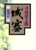 ISBN 9784103097402 城塞/新潮社/司馬遼太郎 新潮社 本・雑誌・コミック 画像