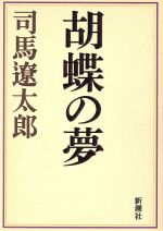 ISBN 9784103097426 胡蝶の夢   /新潮社/司馬遼太郎 新潮社 本・雑誌・コミック 画像