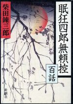 ISBN 9784103100102 眠狂四郎無頼控百話/新潮社/柴田錬三郎 新潮社 本・雑誌・コミック 画像