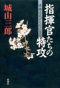 ISBN 9784103108122 指揮官たちの特攻 幸福は花びらのごとく  /新潮社/城山三郎 新潮社 本・雑誌・コミック 画像