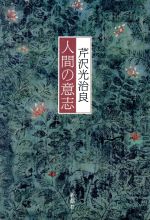 ISBN 9784103113317 人間の意志   /新潮社/芹沢光治良 新潮社 本・雑誌・コミック 画像