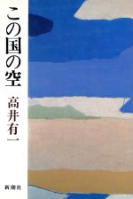 ISBN 9784103116042 この国の空/新潮社/高井有一 新潮社 本・雑誌・コミック 画像