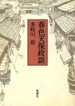 ISBN 9784103125051 春色天保政談   /新潮社/多岐川恭 新潮社 本・雑誌・コミック 画像