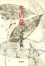 ISBN 9784103131229 冬の花   /新潮社/立原正秋 新潮社 本・雑誌・コミック 画像