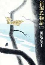 ISBN 9784103134121 新源氏物語 ２/新潮社/田辺聖子 新潮社 本・雑誌・コミック 画像