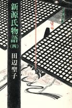 ISBN 9784103134145 新源氏物語  ４ /新潮社/田辺聖子 新潮社 本・雑誌・コミック 画像