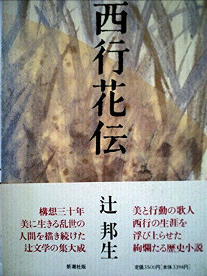 ISBN 9784103142164 西行花伝   /新潮社/辻邦生 新潮社 本・雑誌・コミック 画像