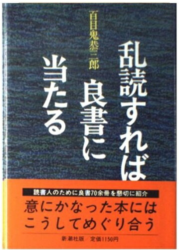 ISBN 9784103148043 乱読すれば良書に当たる/新潮社/百目鬼恭三郎 新潮社 本・雑誌・コミック 画像