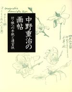 ISBN 9784103154037 中野重治の画帖   /新潮社/中野重治 新潮社 本・雑誌・コミック 画像