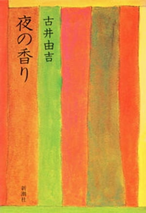 ISBN 9784103192022 夜の香り/新潮社/古井由吉 新潮社 本・雑誌・コミック 画像