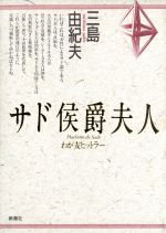 ISBN 9784103210221 サド侯爵夫人 わが友ヒットラ-  /新潮社/三島由紀夫 新潮社 本・雑誌・コミック 画像