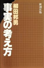 ISBN 9784103223092 事実の考え方/新潮社/柳田邦男 新潮社 本・雑誌・コミック 画像