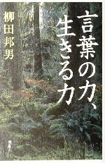 ISBN 9784103223139 言葉の力、生きる力   /新潮社/柳田邦男 新潮社 本・雑誌・コミック 画像